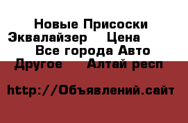 Новые Присоски Эквалайзер  › Цена ­ 8 000 - Все города Авто » Другое   . Алтай респ.